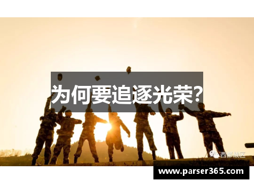 为何要追逐光荣？