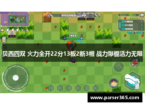 贝西四双 火力全开22分13板2断3帽 战力爆棚活力无限