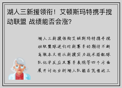 湖人三新援领衔！艾顿斯玛特携手搅动联盟 战绩能否会涨？