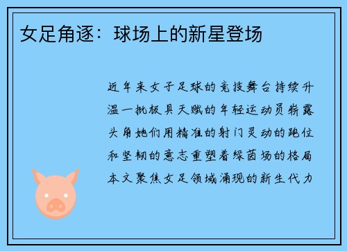 女足角逐：球场上的新星登场