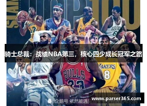 骑士总裁：战绩NBA第三，核心四少成长冠军之路