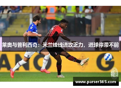 莱奥与普利西奇：米兰锋线进攻乏力，进球停滞不前