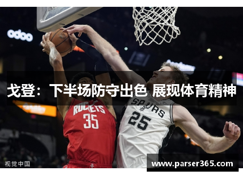 戈登：下半场防守出色 展现体育精神