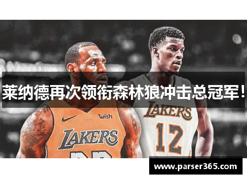 莱纳德再次领衔森林狼冲击总冠军！